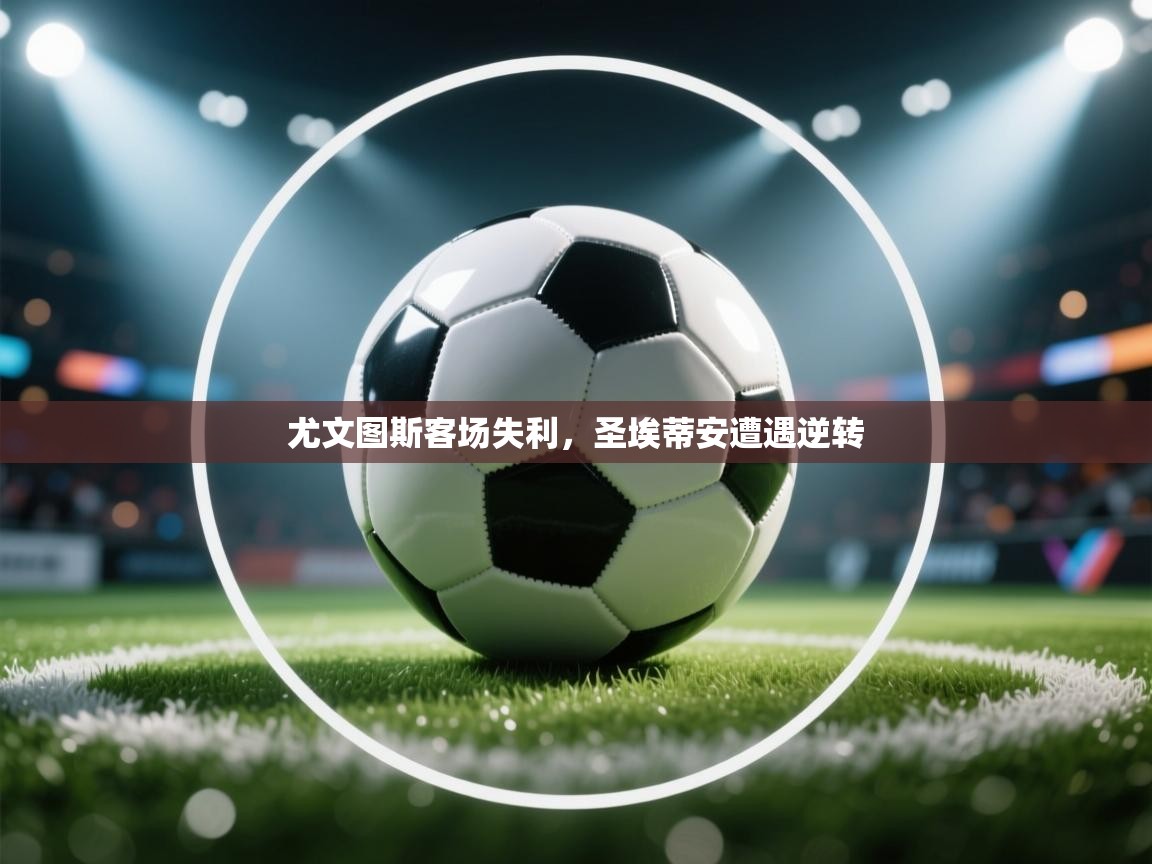 尤文图斯客场失利，圣埃蒂安遭遇逆转