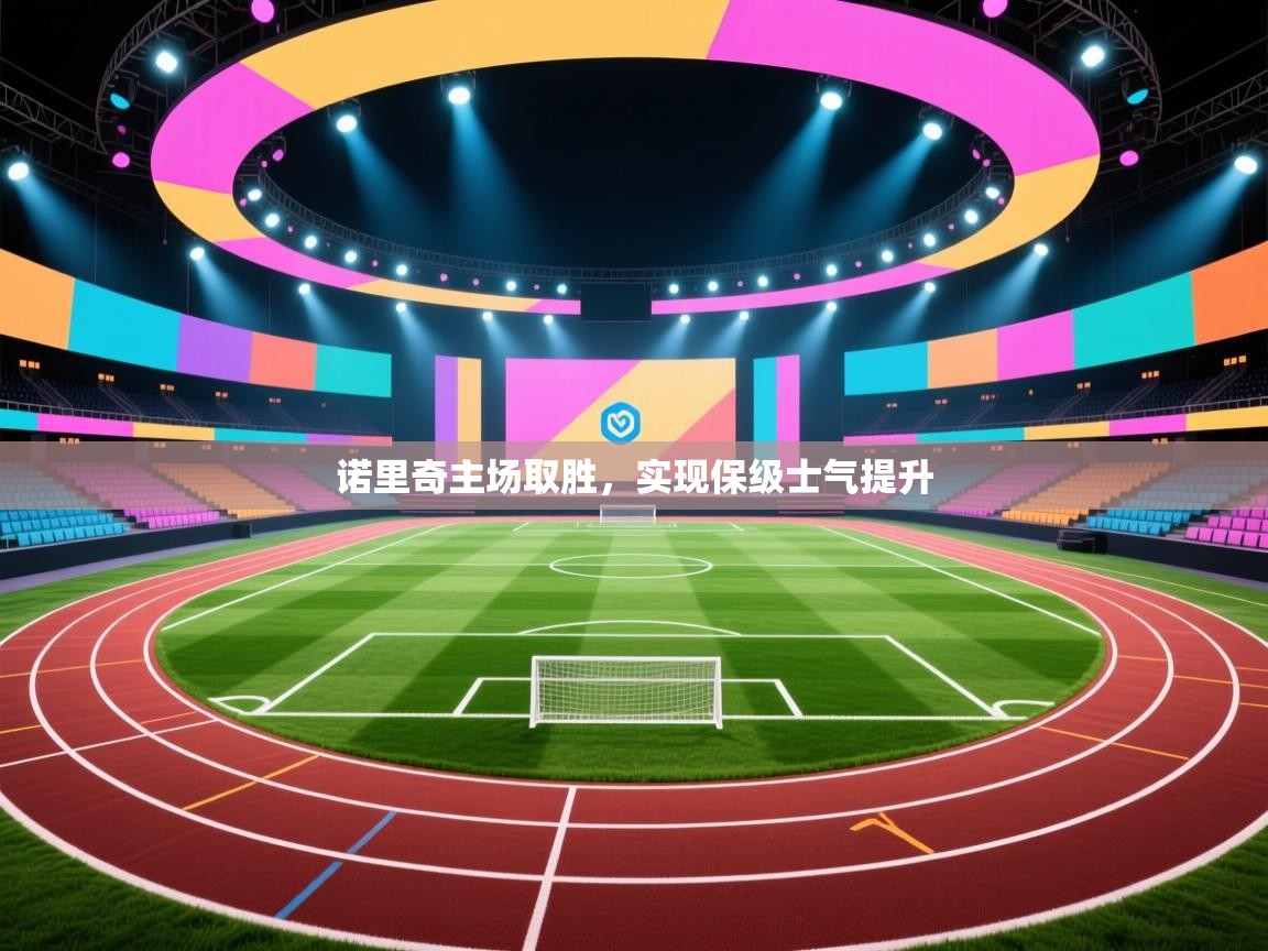 诺里奇主场取胜，实现保级士气提升